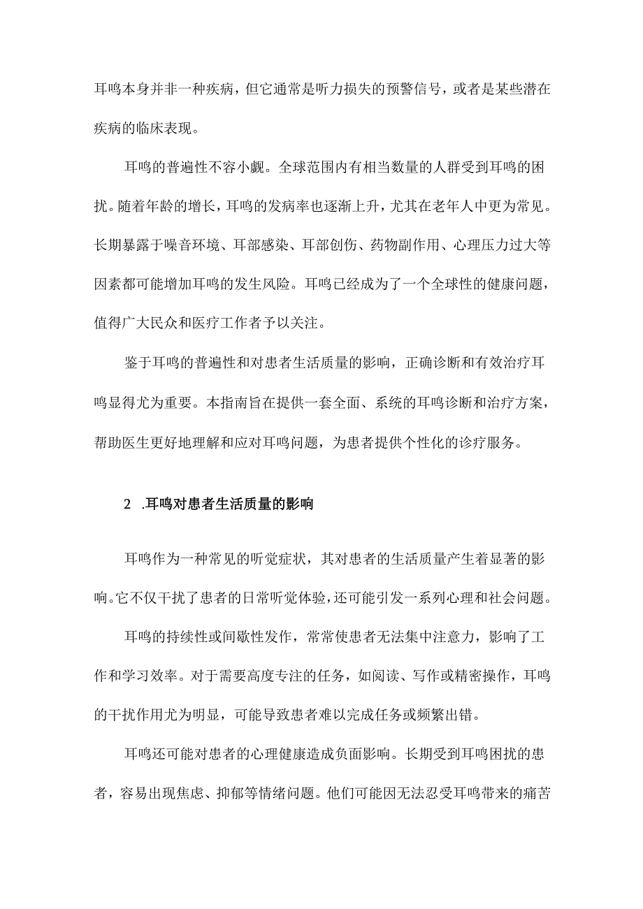 耳鸣的诊断和治疗指南.docx_第2页