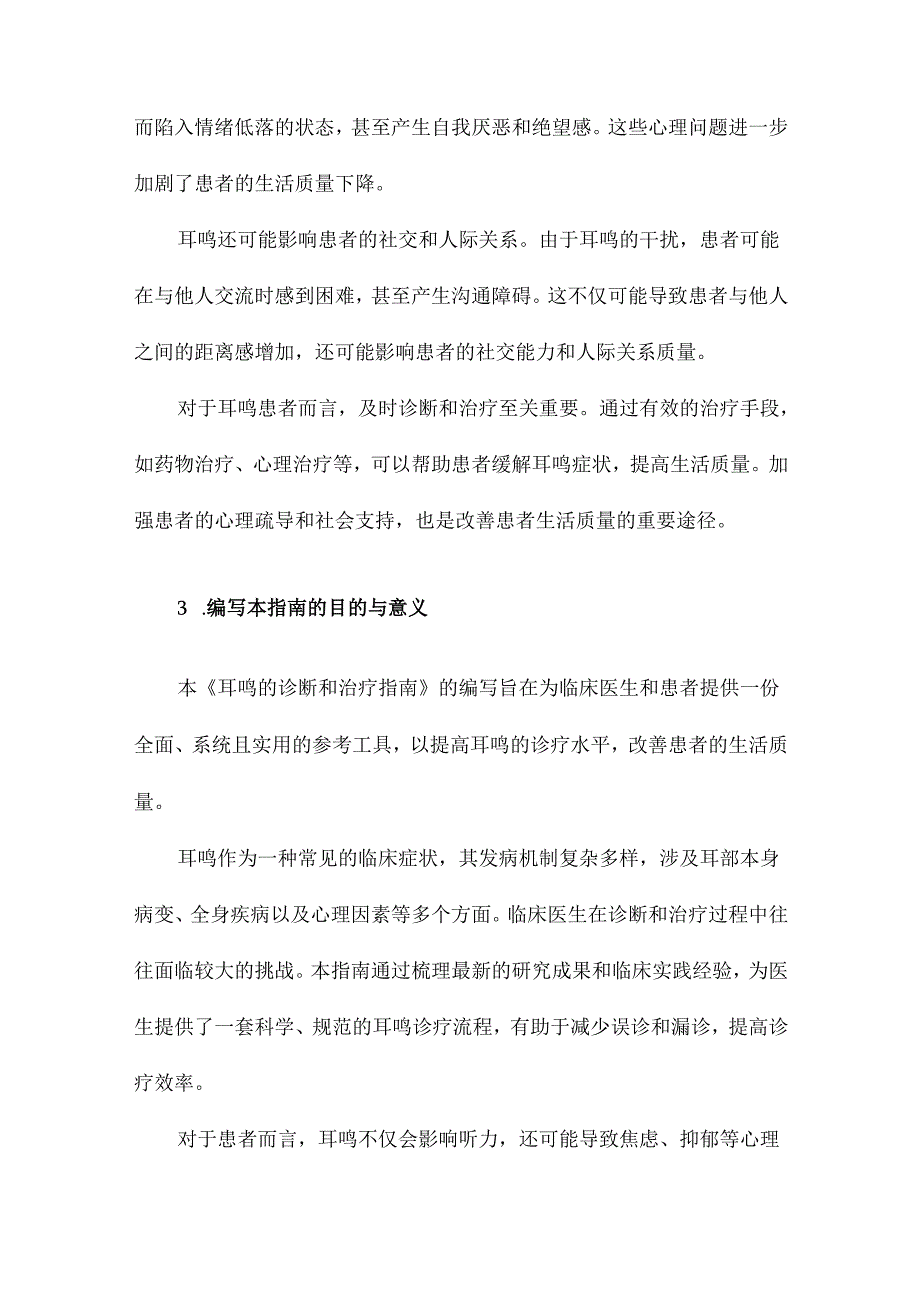 耳鸣的诊断和治疗指南.docx_第3页