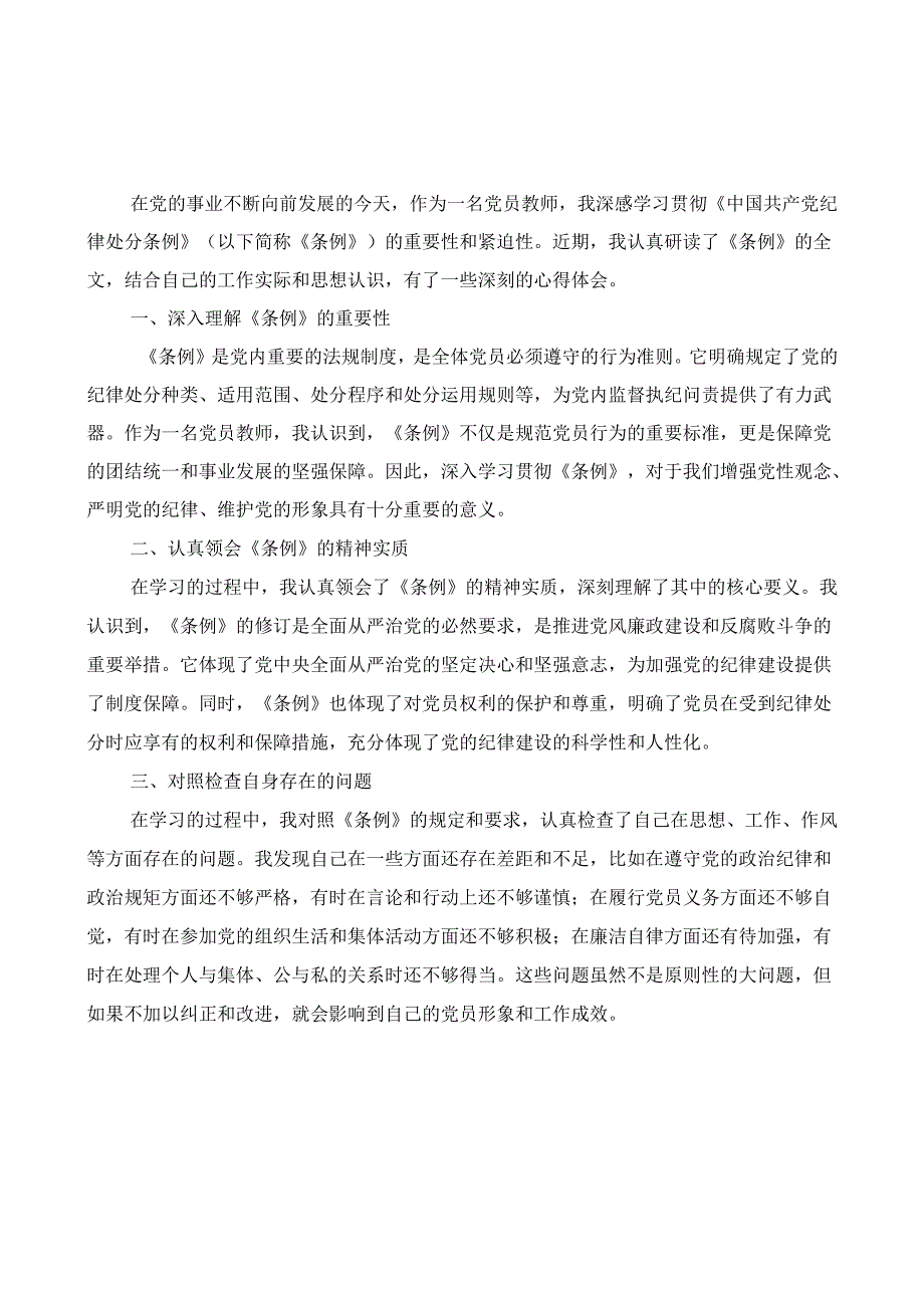 党员教师学习贯彻《中国共产党纪律处分条例》心得体会.docx_第1页