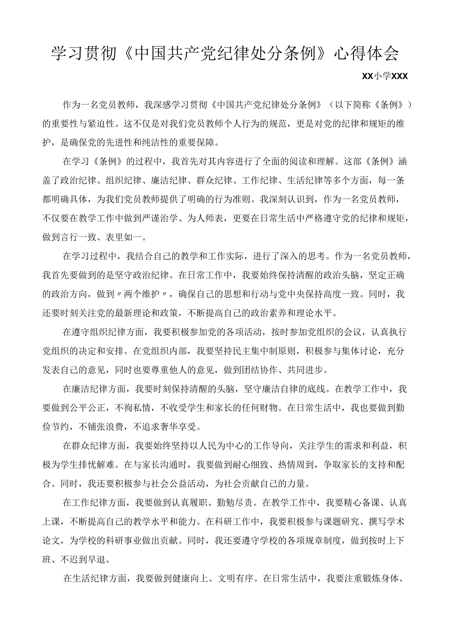 党员教师学习贯彻《中国共产党纪律处分条例》心得体会.docx_第3页