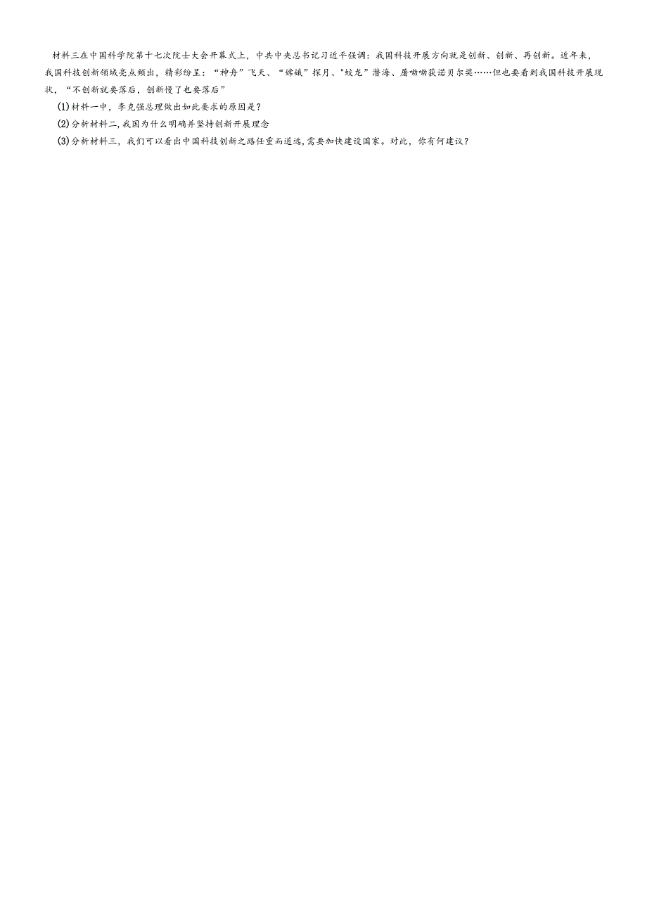 人教版九年级道德与法治上册 第二课 创新驱动发展 练习题（无答案）.docx_第3页