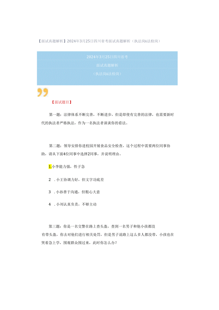 【面试真题解析】2024年3月25日四川省考面试真题解析（执法岗&法检岗）.docx_第1页