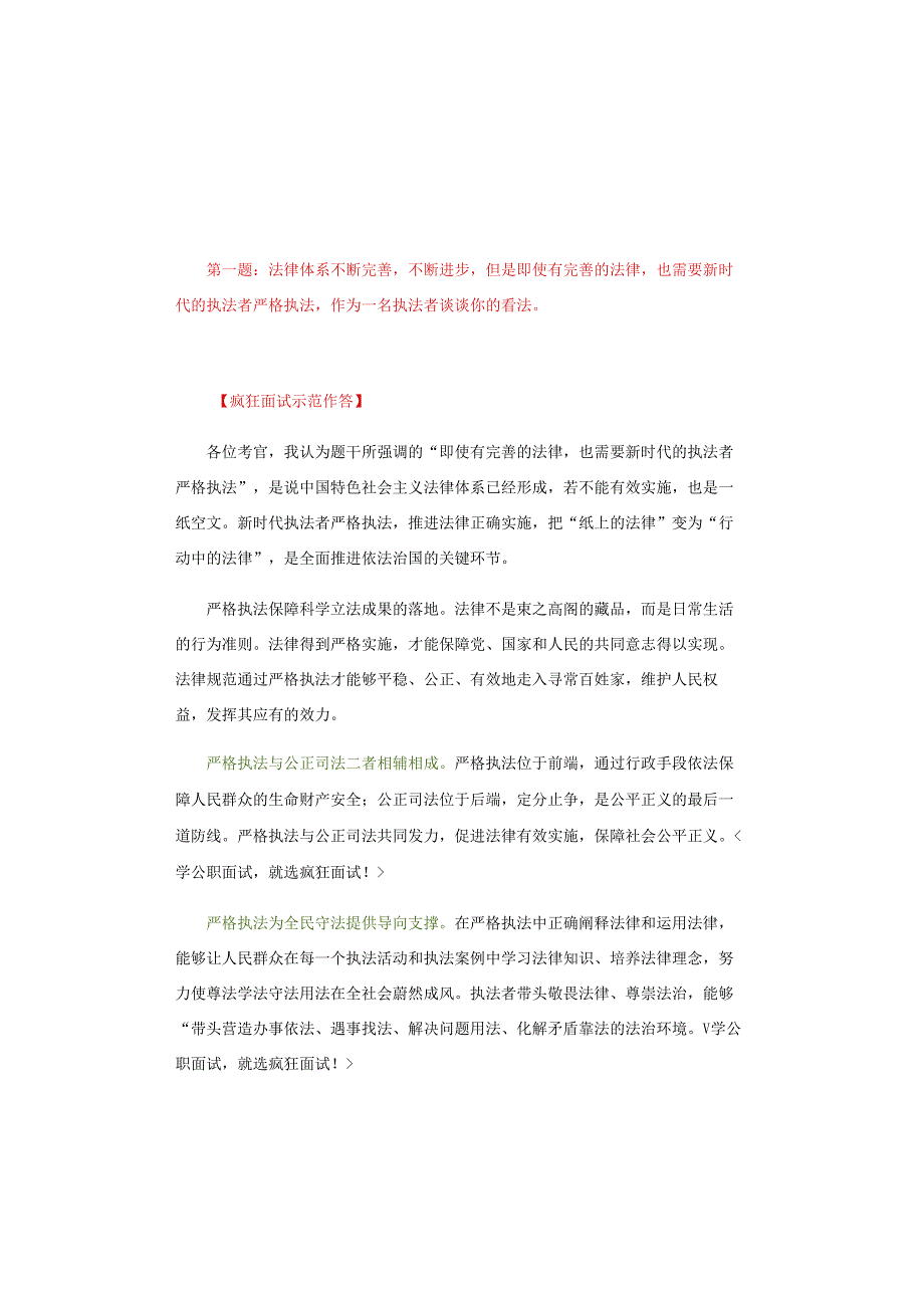 【面试真题解析】2024年3月25日四川省考面试真题解析（执法岗&法检岗）.docx_第2页