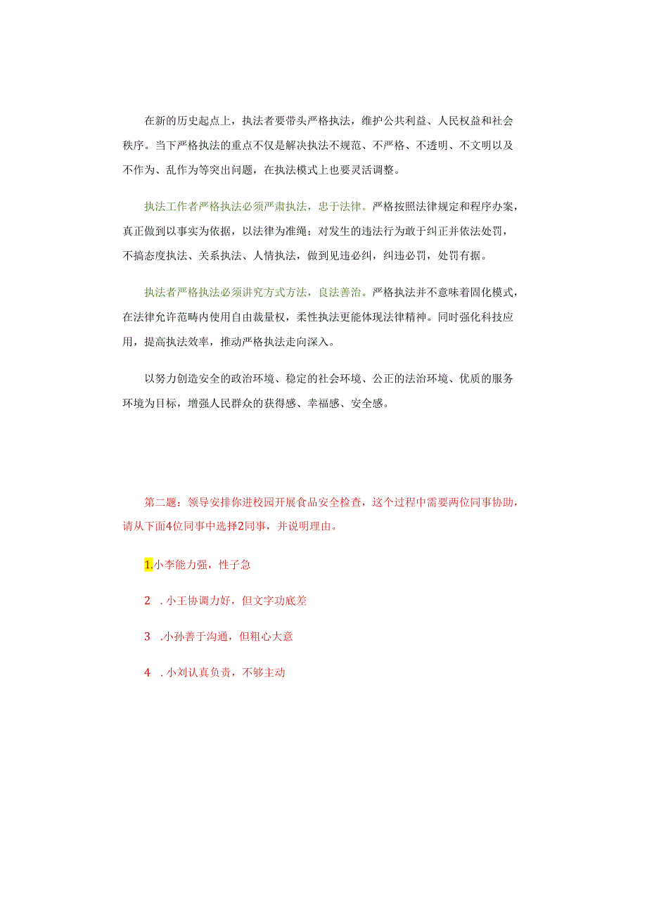 【面试真题解析】2024年3月25日四川省考面试真题解析（执法岗&法检岗）.docx_第3页