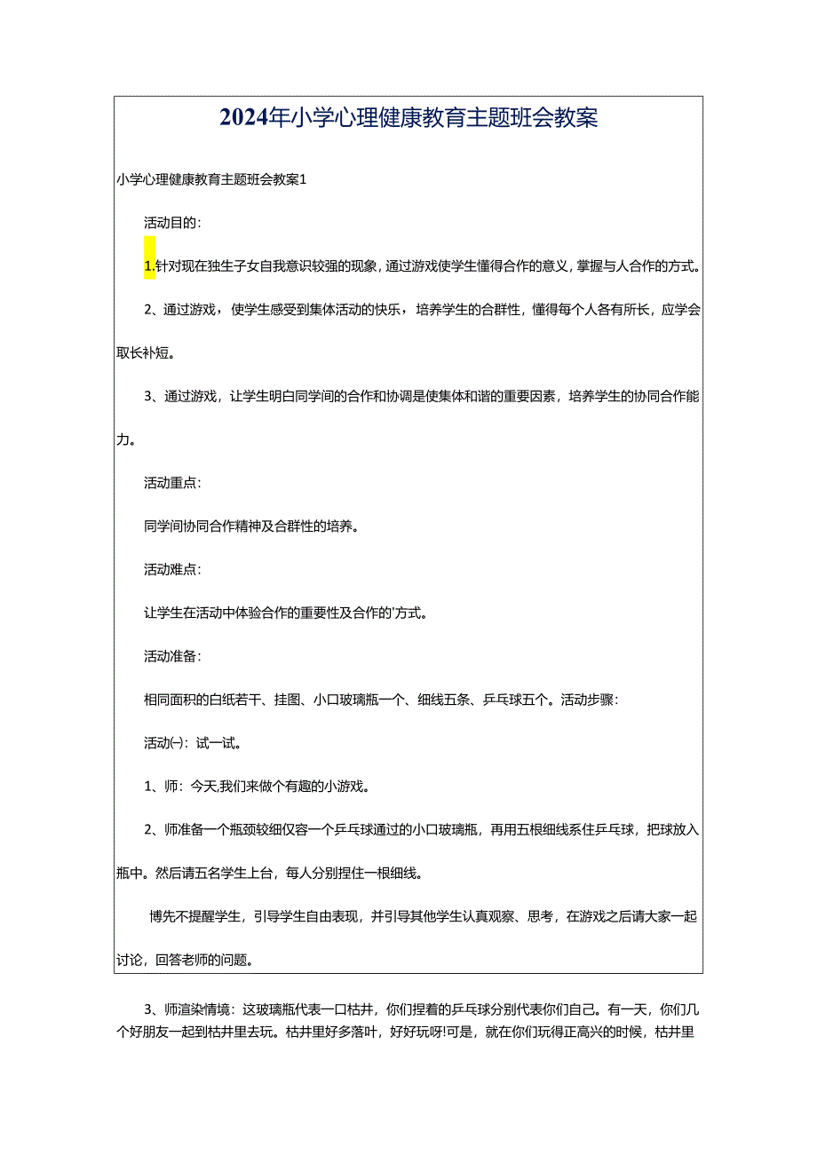 2024年小学心理健康教育主题班会教案.docx_第1页