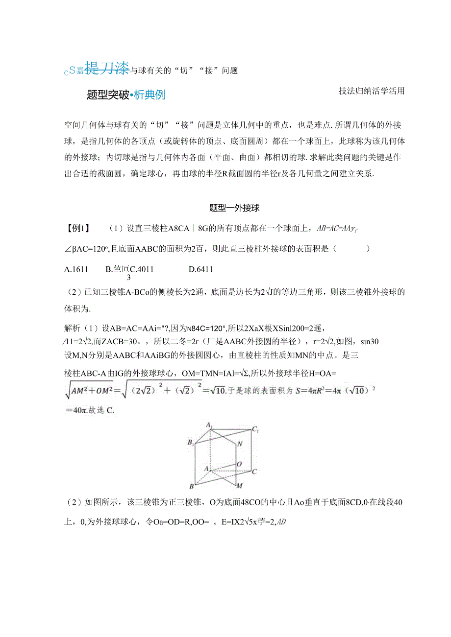 2023-2024学年人教A版必修第二册 第八章 与球有关的“切”“接”问题 学案.docx_第1页