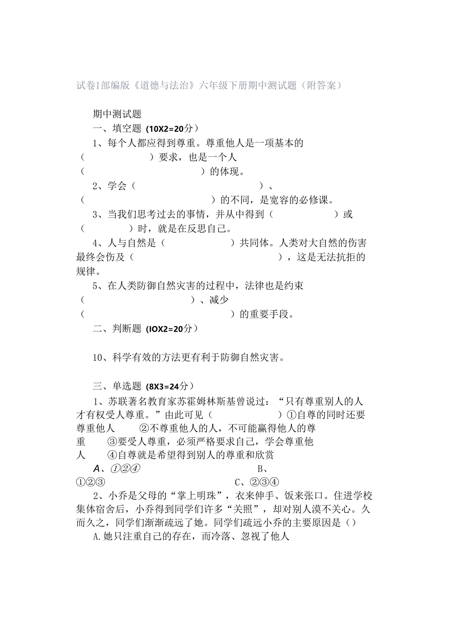 试卷｜部编版《道德与法治》六年级下册期中测试题(附答案）.docx_第1页