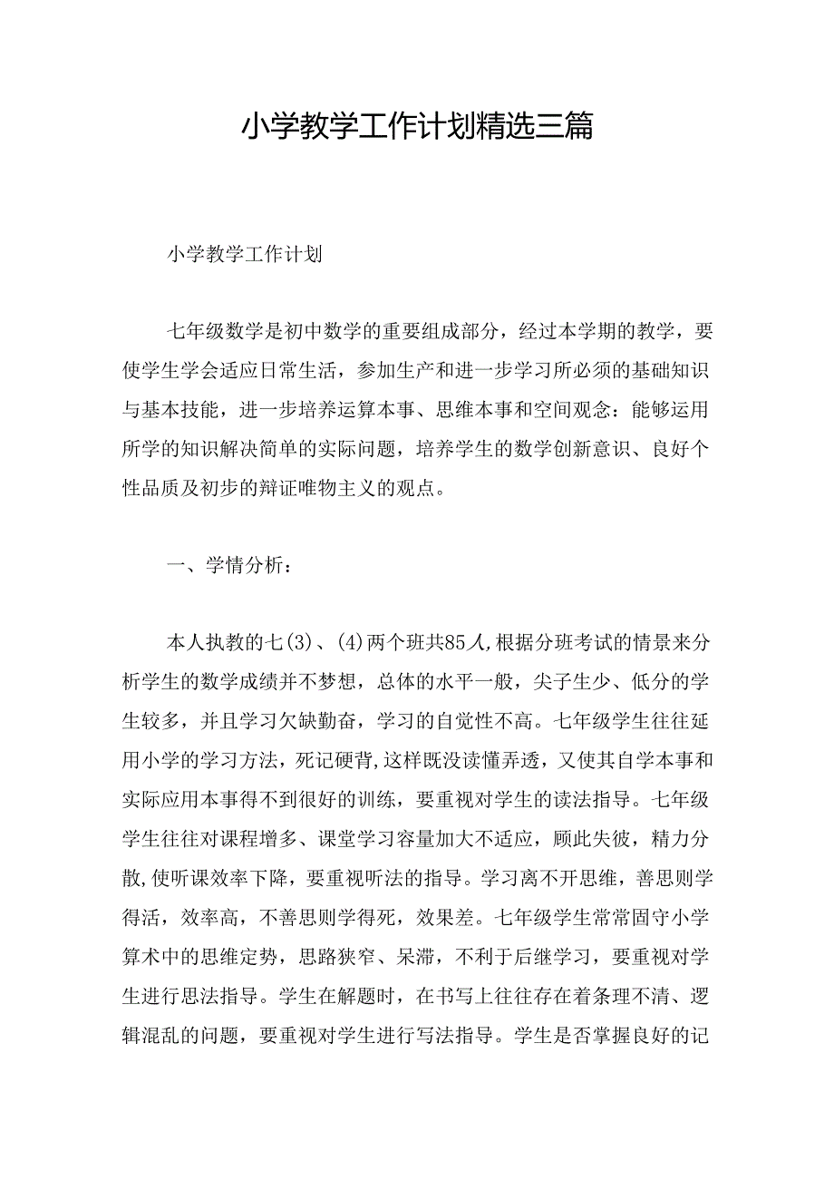 小学教学工作计划精选三篇.docx_第1页