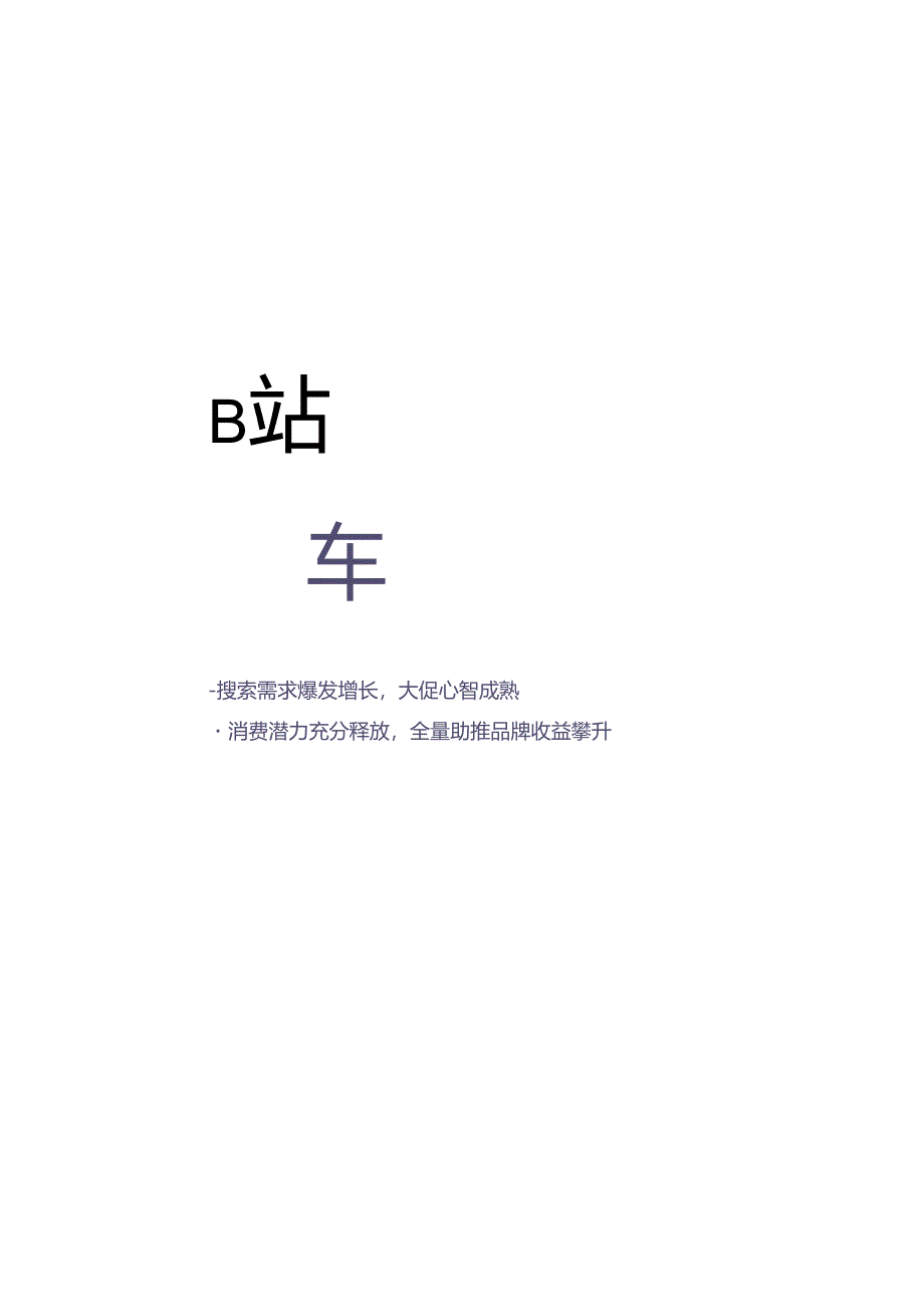 2024年B站618大促经营策略白皮书【哔哩哔哩】.docx_第2页