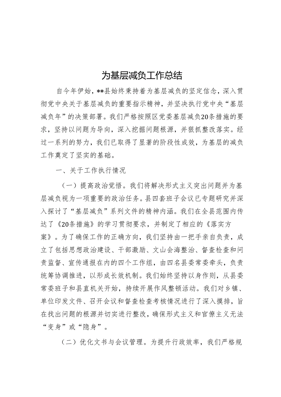 为基层减负工作总结&组织生活会个人剖析检查材料.docx_第1页