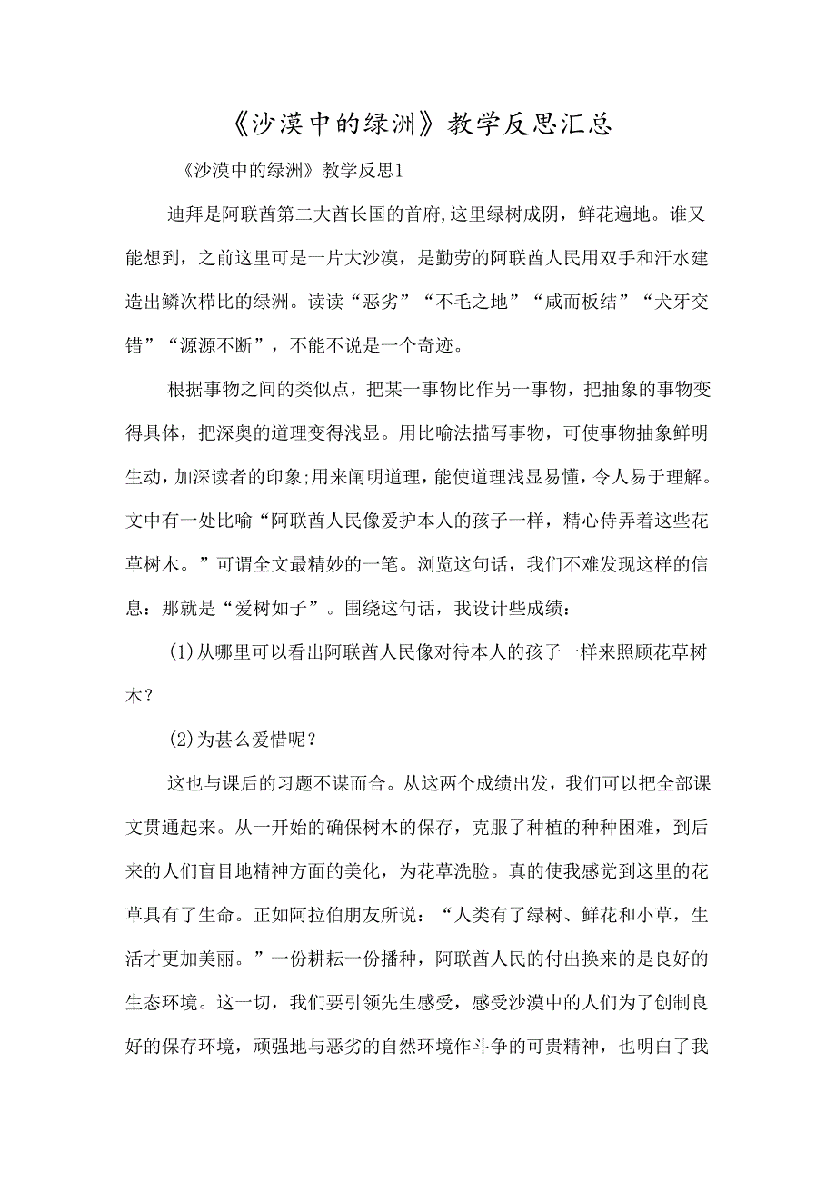 《沙漠中的绿洲》教学反思汇总-经典教学教辅文档.docx_第1页