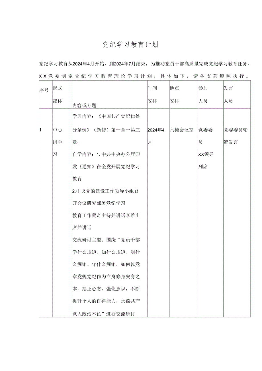 党纪学习教育计划.docx_第1页