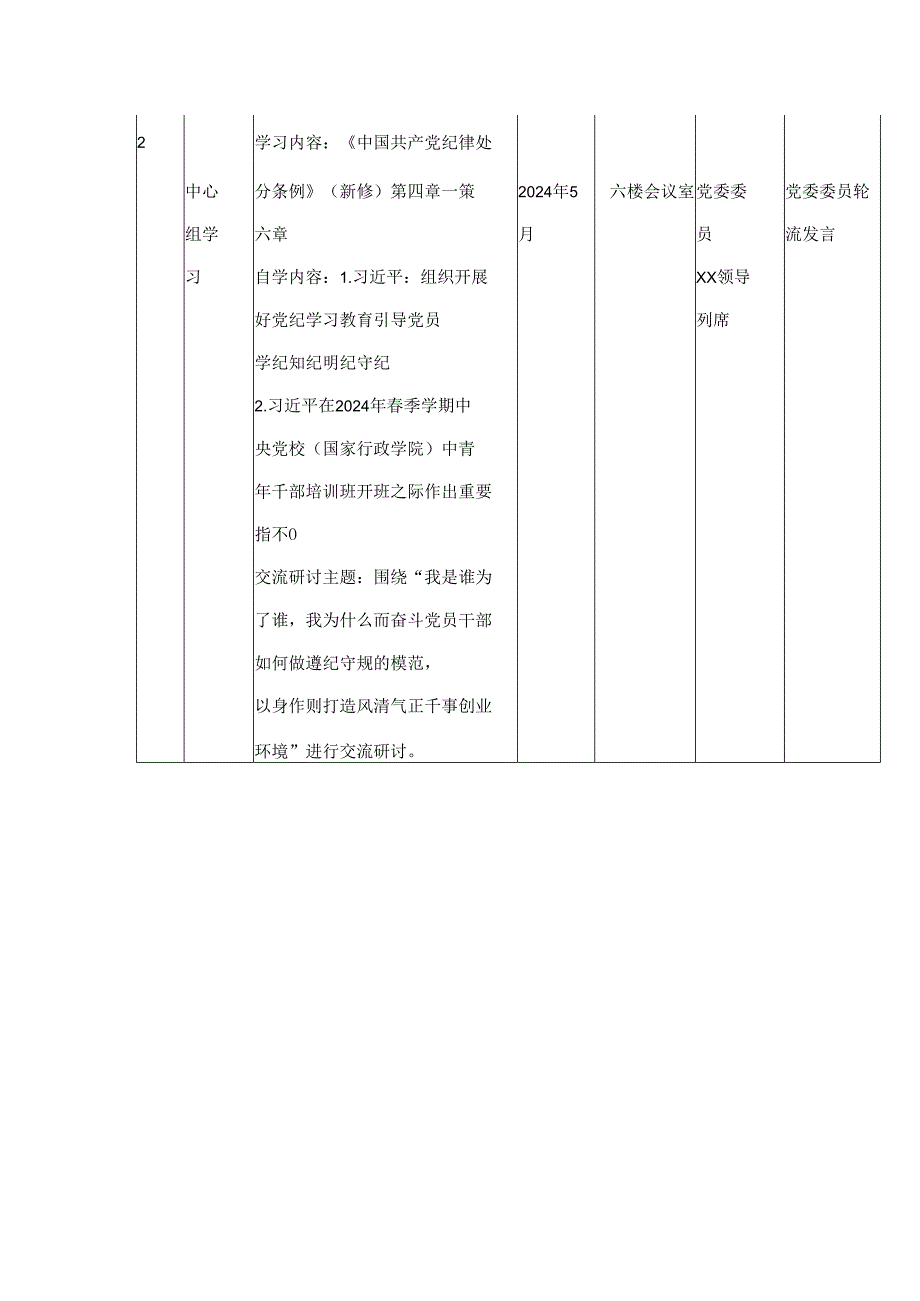 党纪学习教育计划.docx_第2页