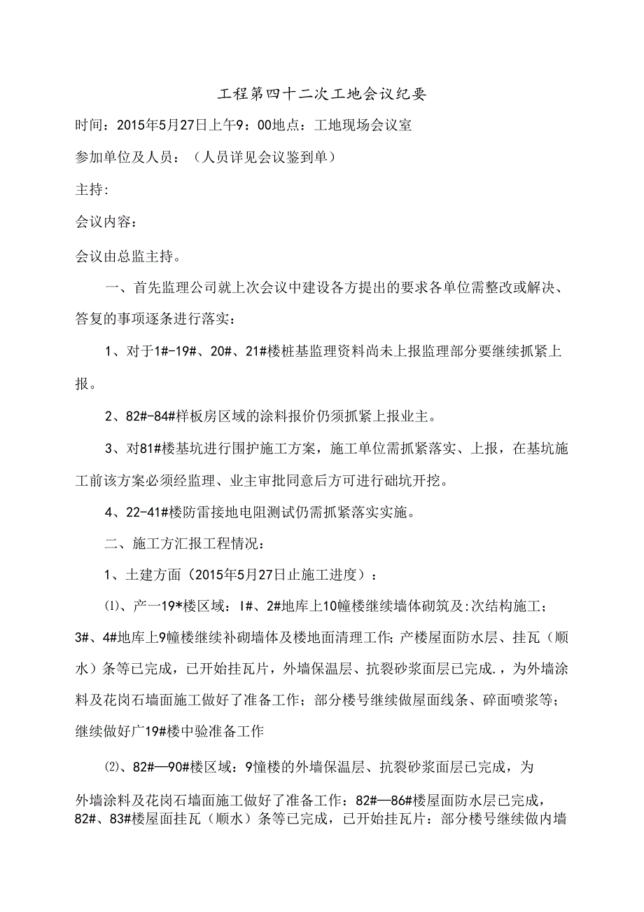 [监理资料]工程第042次工地会议纪要.docx_第1页