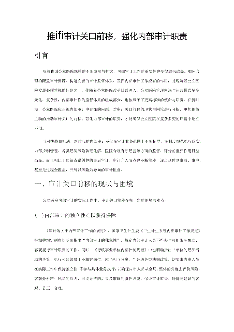 推进审计关口前移强化内部审计职责.docx_第1页