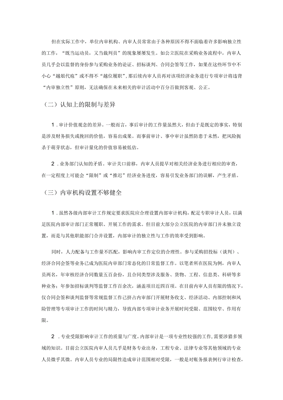 推进审计关口前移强化内部审计职责.docx_第2页