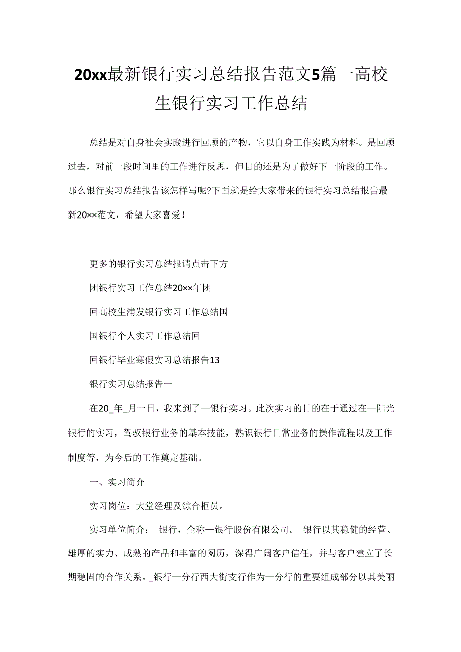 20xx最新银行实习总结报告范文5篇_大学生银行实习工作总结.docx_第1页