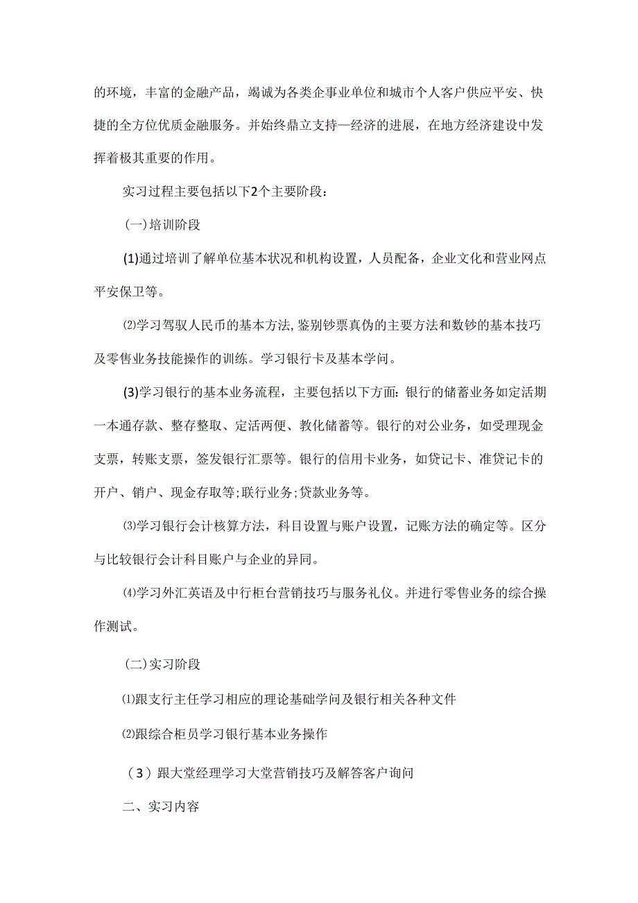 20xx最新银行实习总结报告范文5篇_大学生银行实习工作总结.docx_第2页