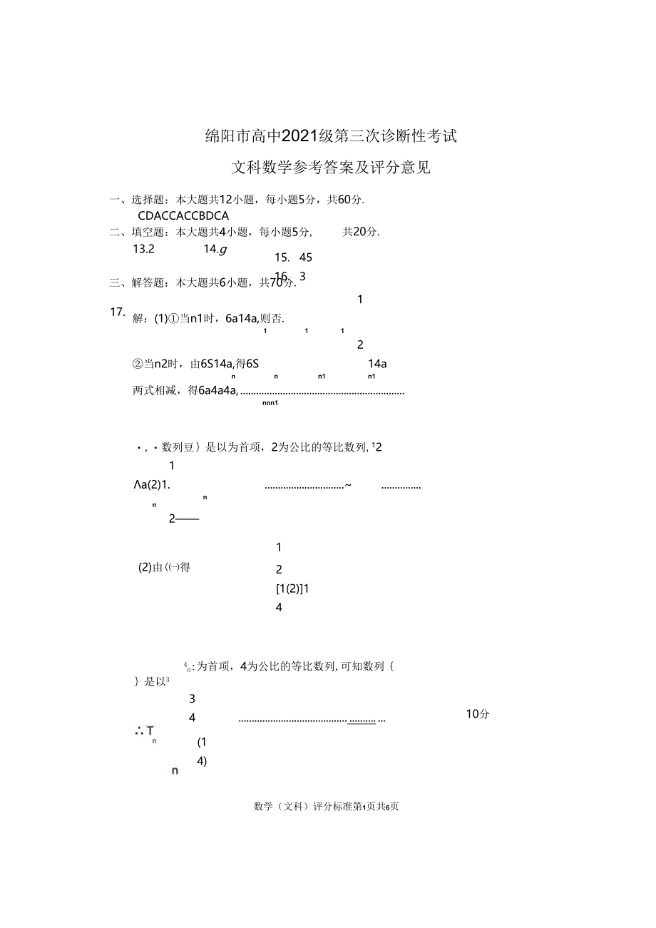 2024届绵阳三诊 文数答案.docx_第1页