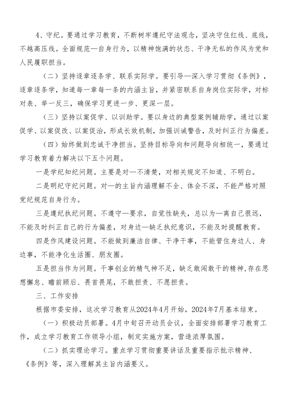 8篇汇编2024年度党纪学习教育的方案.docx_第2页