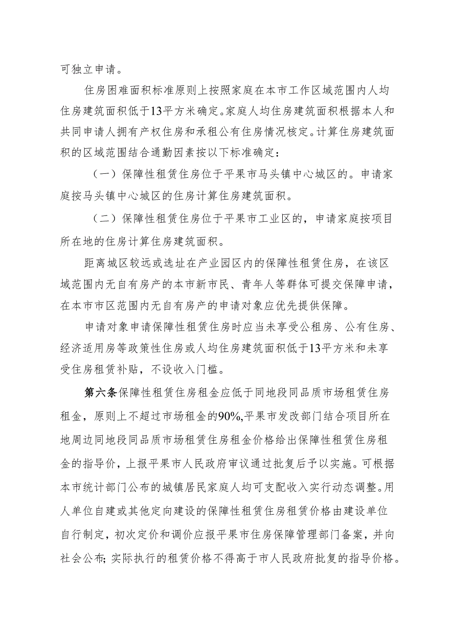 平果市保障性租赁住房管理暂行办法（征求意见稿）.docx_第2页