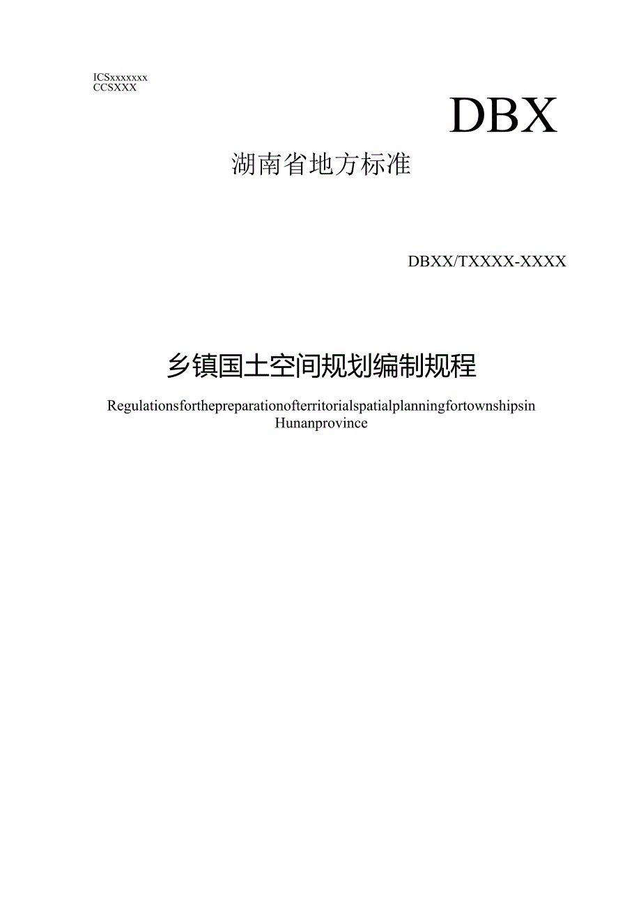 乡镇国土空间规划编制规程.docx_第1页