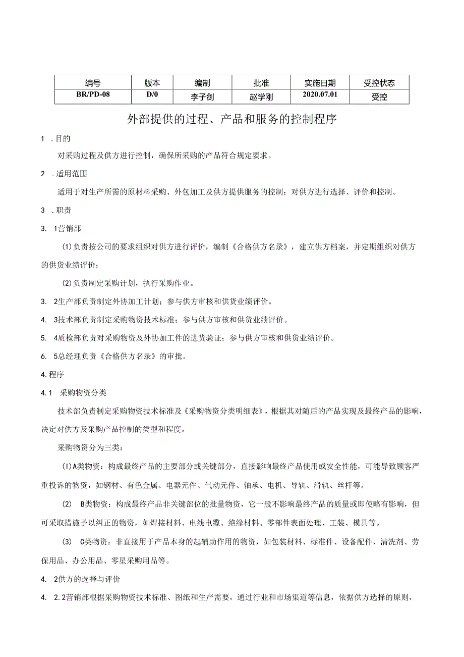 外部提供的过程、产品和服务的控制程序.docx_第1页