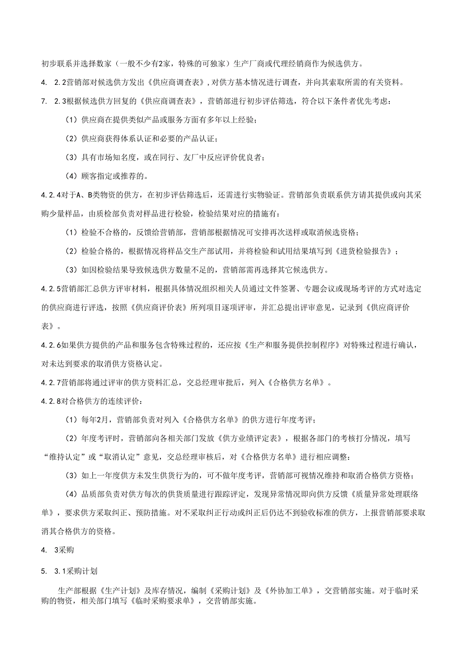 外部提供的过程、产品和服务的控制程序.docx_第2页