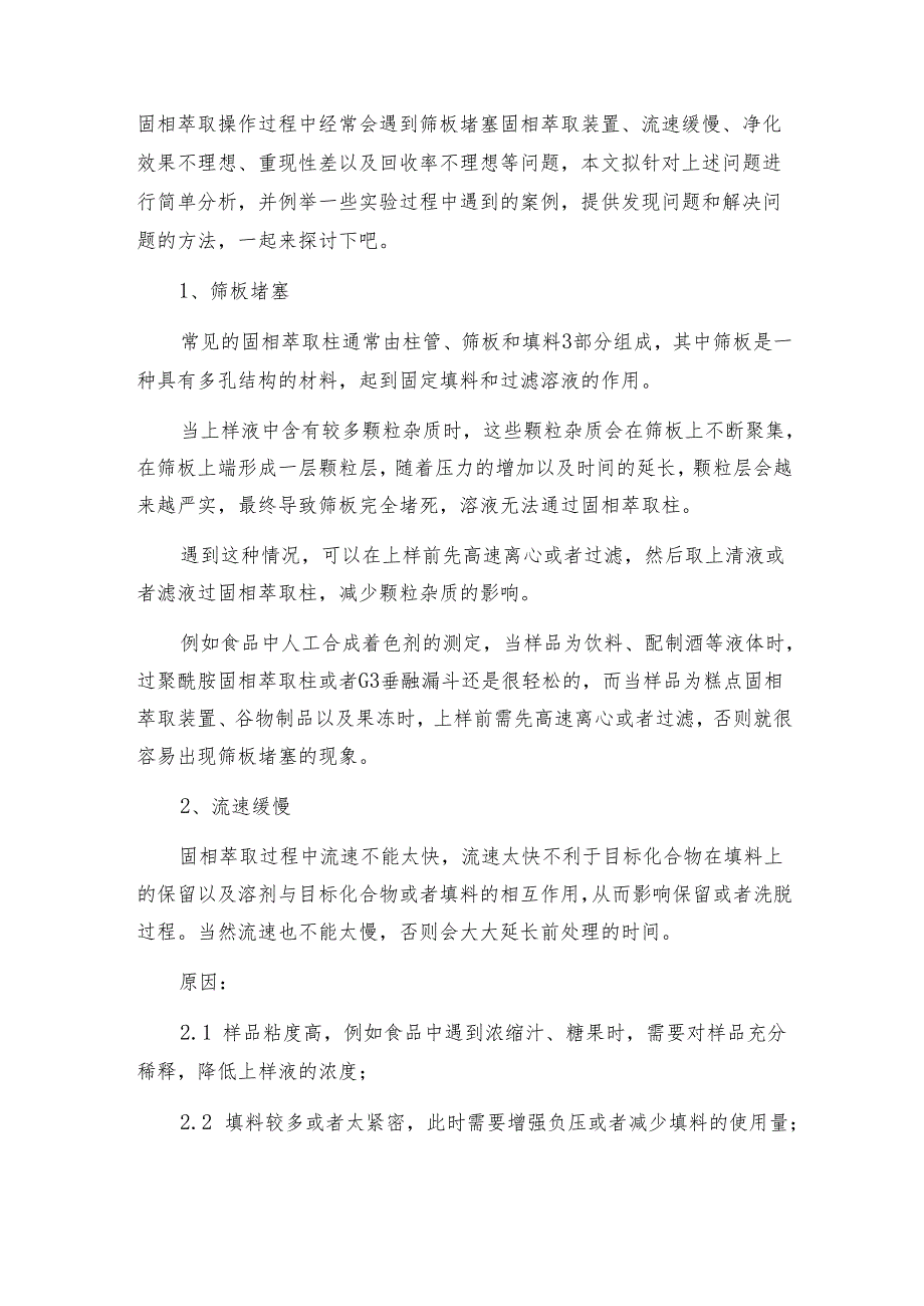 高通量固相萃取仪的优点都有哪些 固相萃取仪操作规程.docx_第3页