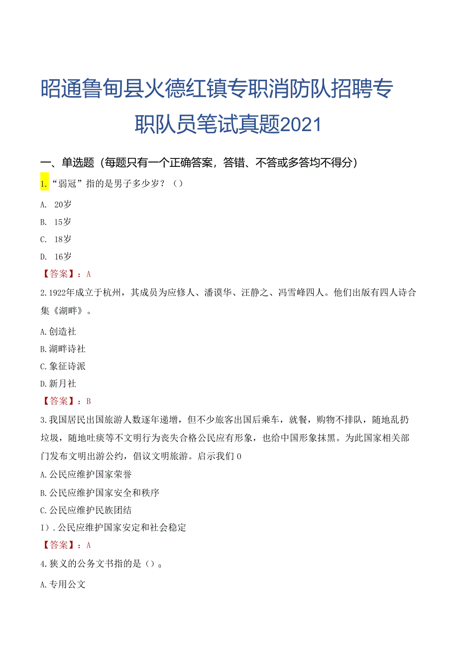 昭通鲁甸县火德红镇专职消防队招聘专职队员笔试真题2021.docx_第1页