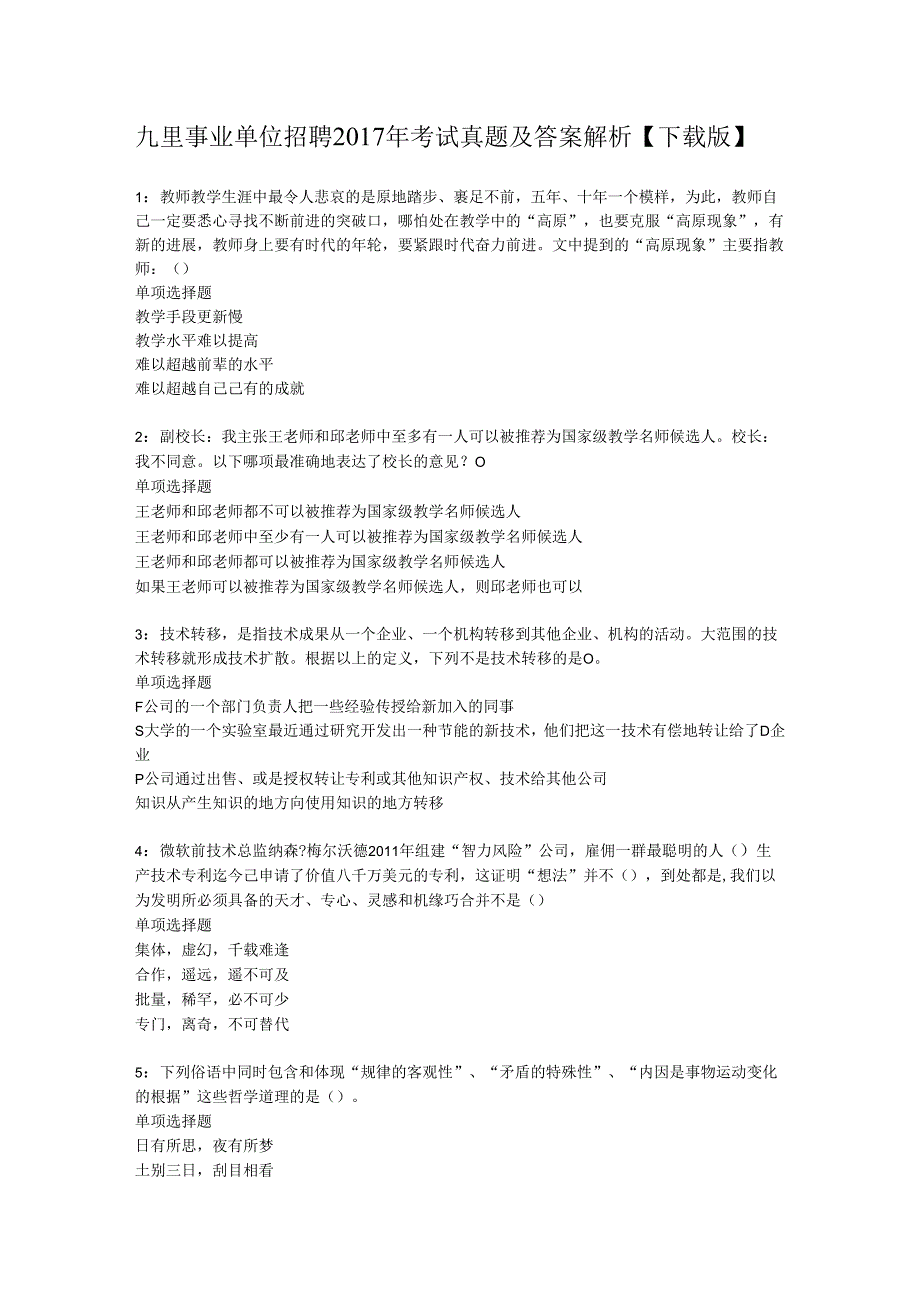 九里事业单位招聘2017年考试真题及答案解析【下载版】.docx_第1页