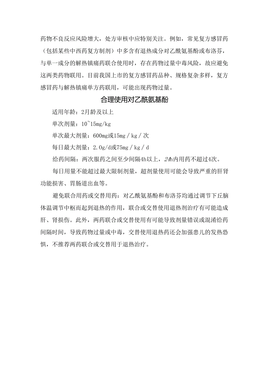 临床对乙酰氨基酚制剂剂量、复方感冒药含量及合理使用对乙酰氨基酚注意事项.docx_第2页