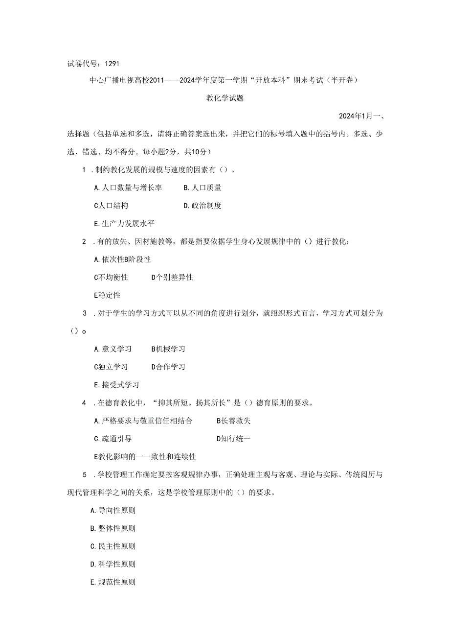 电大本教育学2024-2025试题.docx_第1页