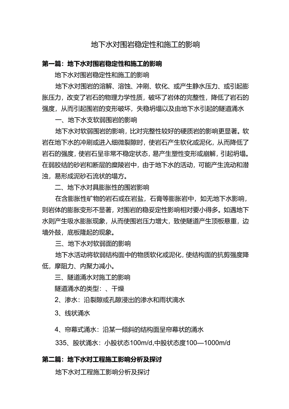 地下水对围岩稳定性和施工的影响.docx_第1页