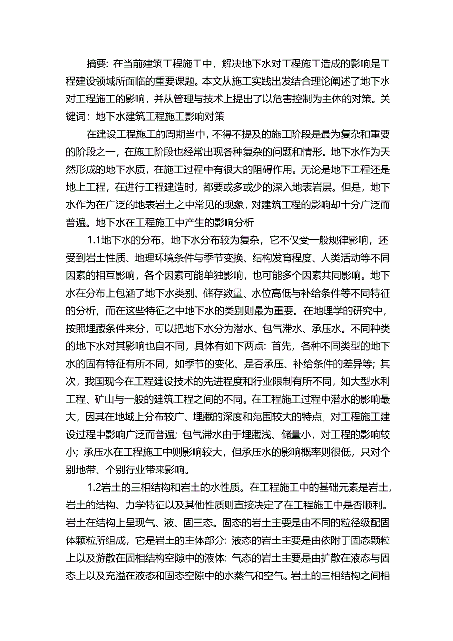 地下水对围岩稳定性和施工的影响.docx_第2页