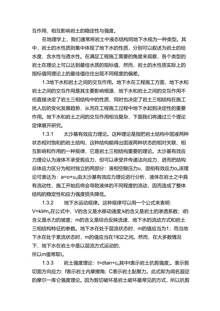 地下水对围岩稳定性和施工的影响.docx_第3页