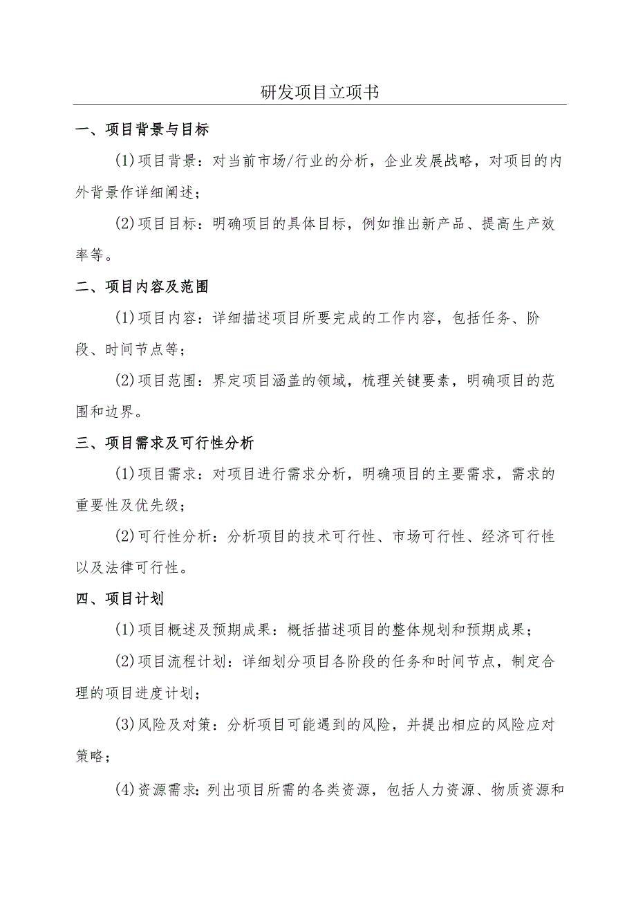 研发项目立项书.docx_第1页