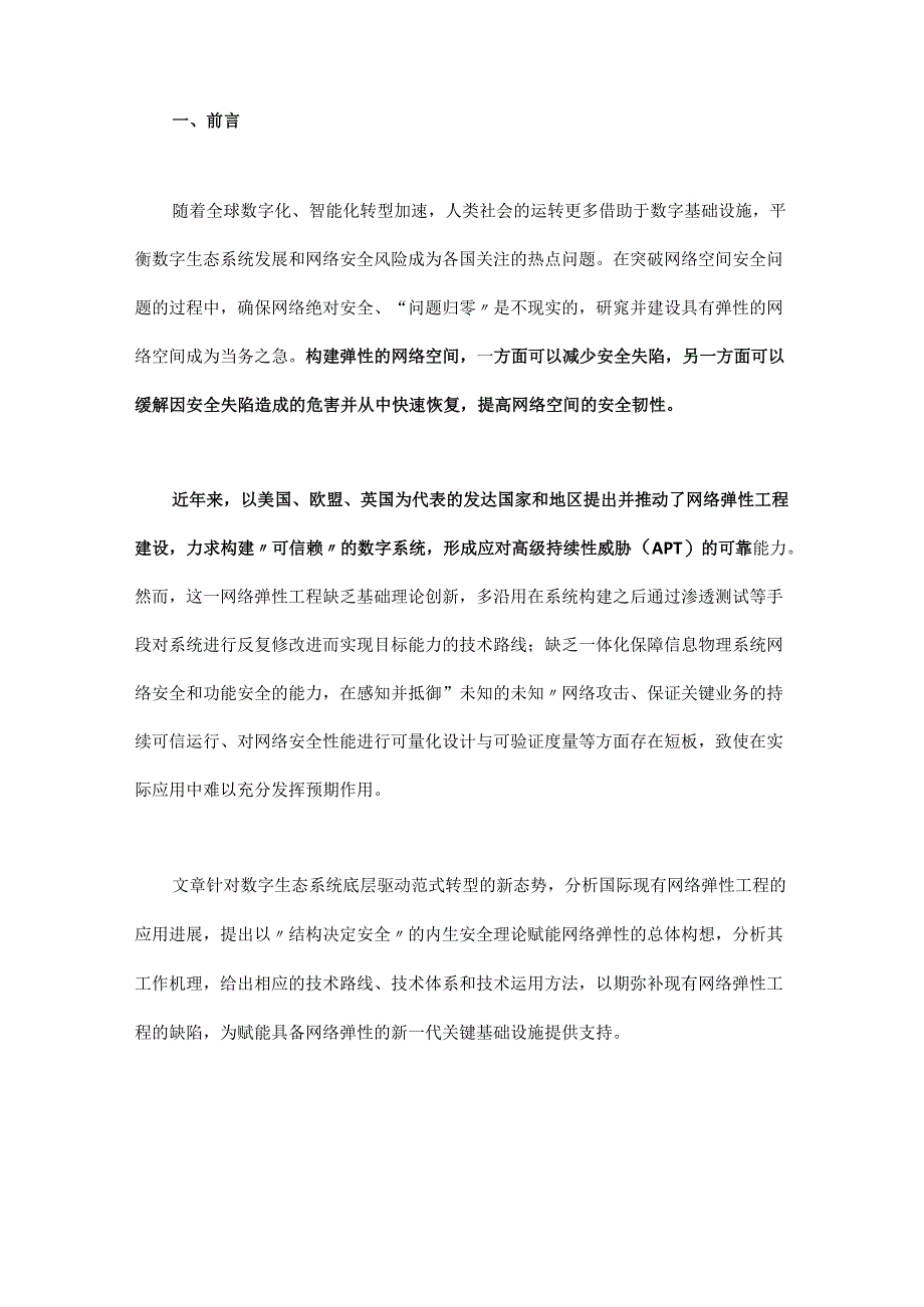 内生安全赋能网络弹性的构想、方法与策略.docx_第1页