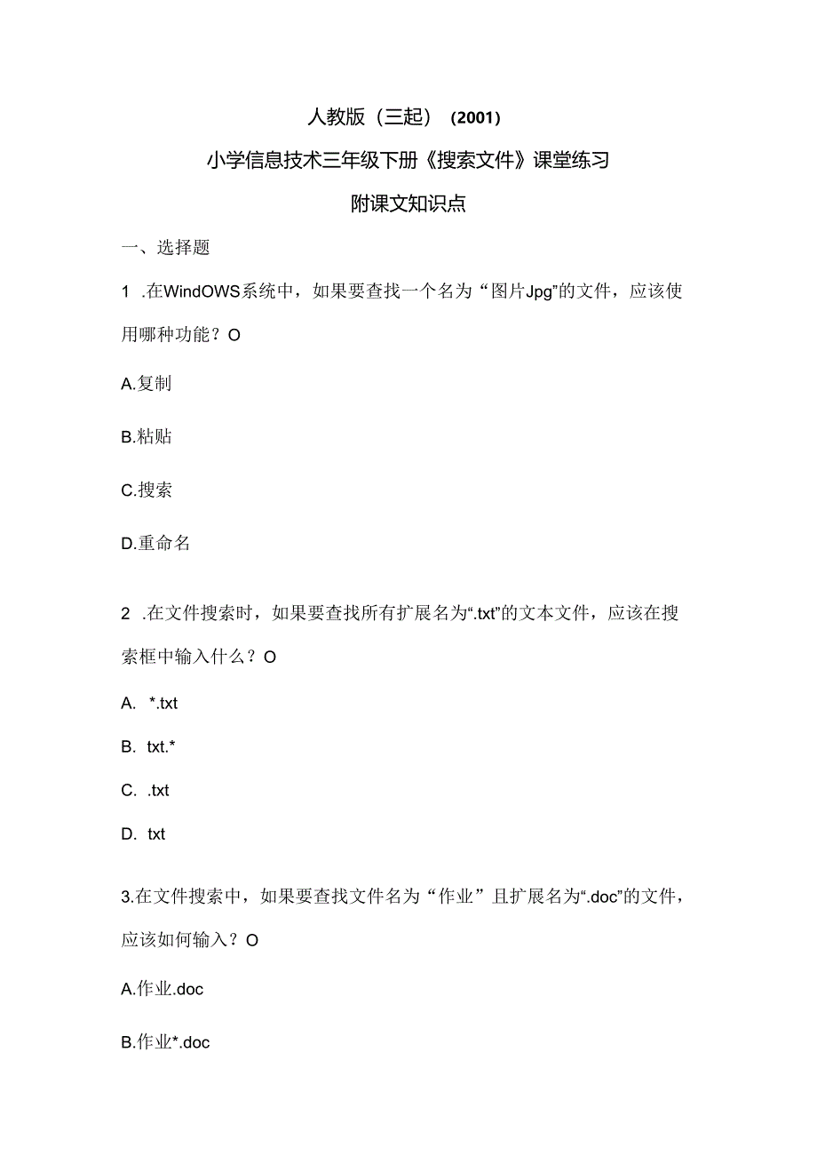 人教版（三起）（2001）信息技术三年级《搜索文件》课堂练习及课文知识点.docx_第1页