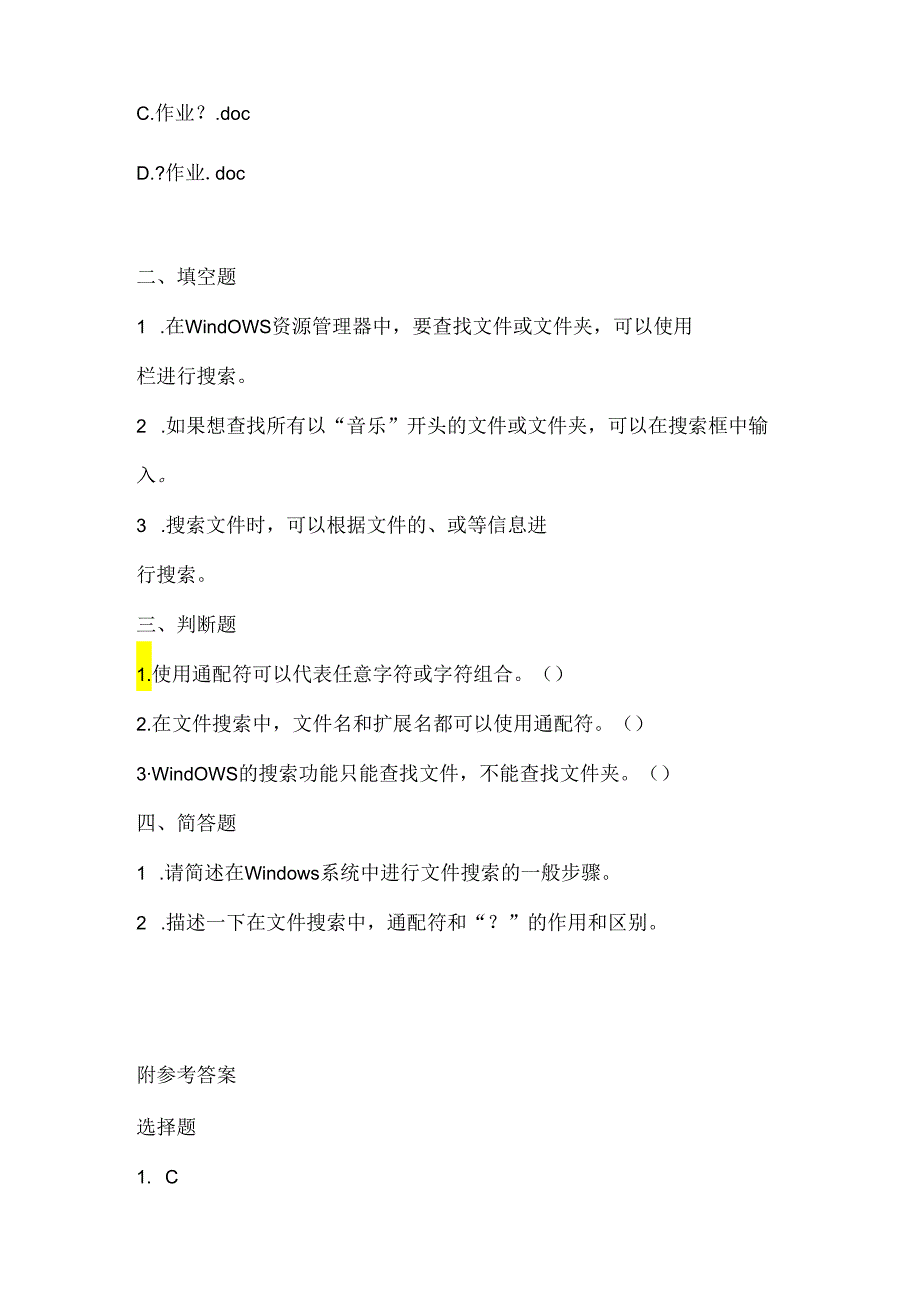 人教版（三起）（2001）信息技术三年级《搜索文件》课堂练习及课文知识点.docx_第2页