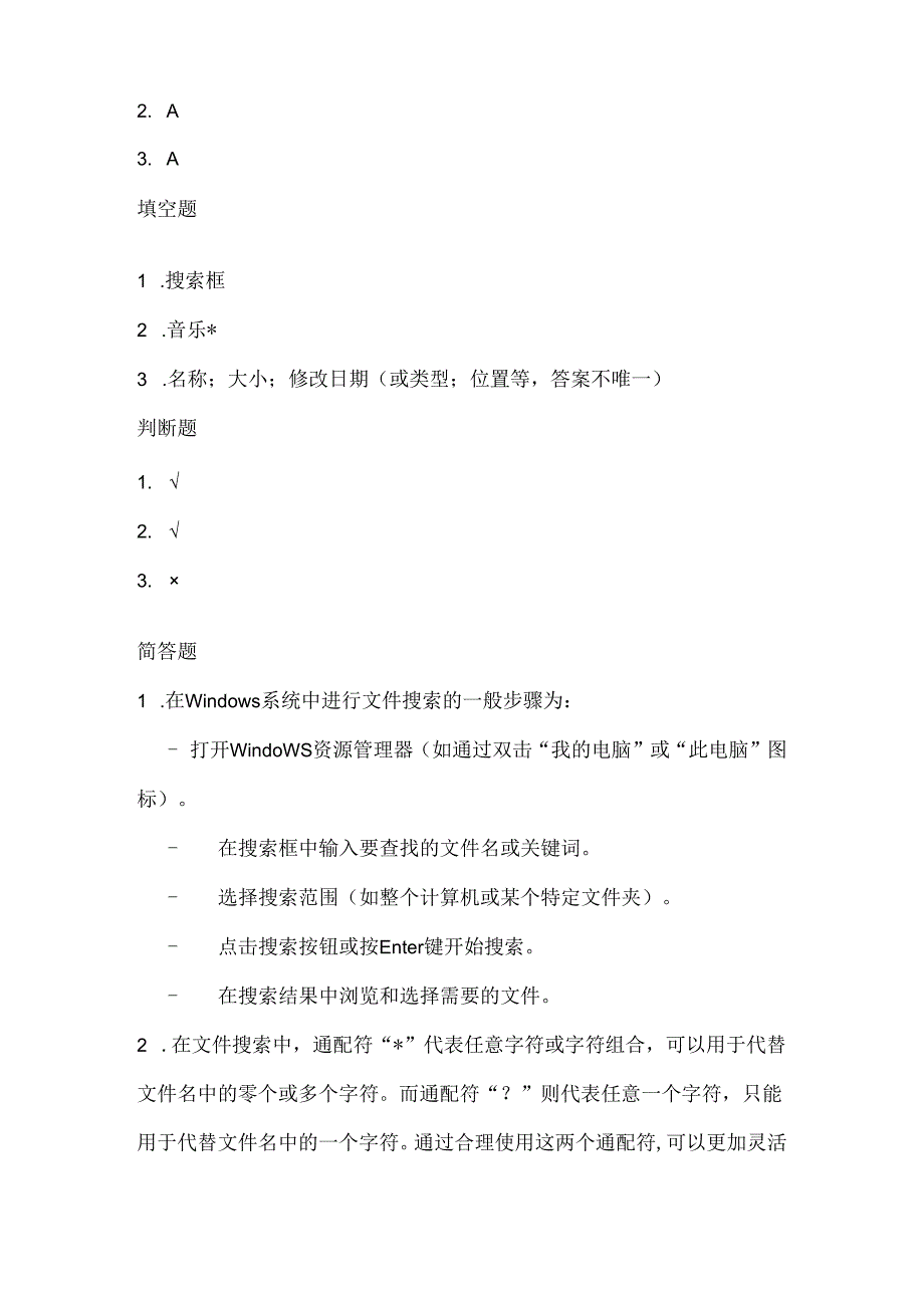 人教版（三起）（2001）信息技术三年级《搜索文件》课堂练习及课文知识点.docx_第3页