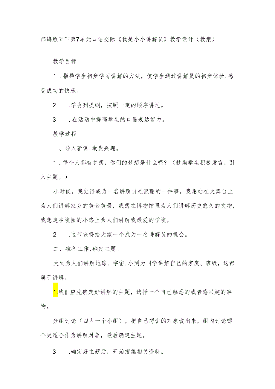 部编版五下第7单元口语交际《我是小小讲解员》教学设计（教案）.docx_第1页