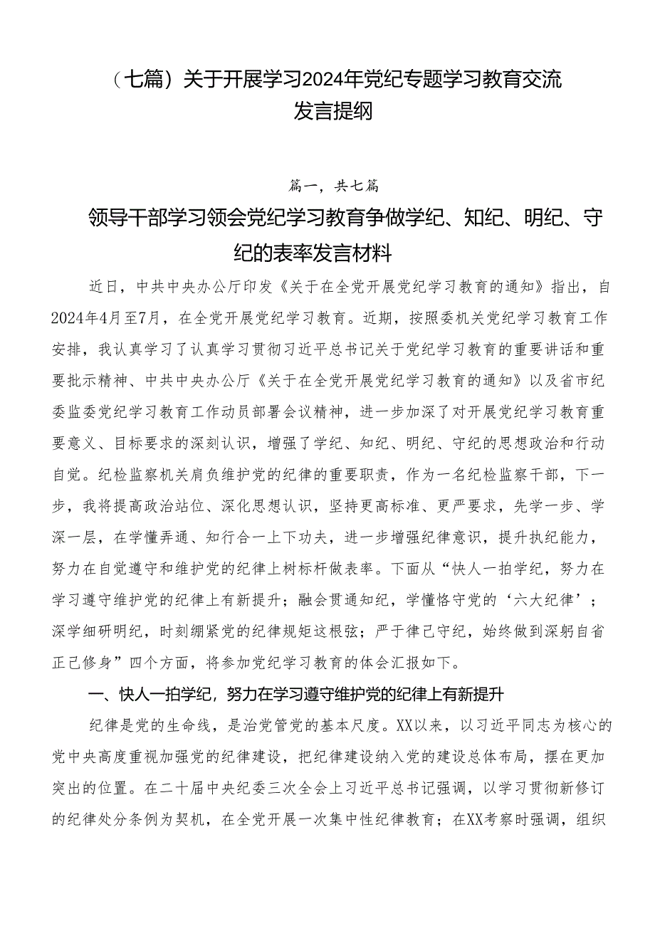 （七篇）关于开展学习2024年党纪专题学习教育交流发言提纲.docx_第1页