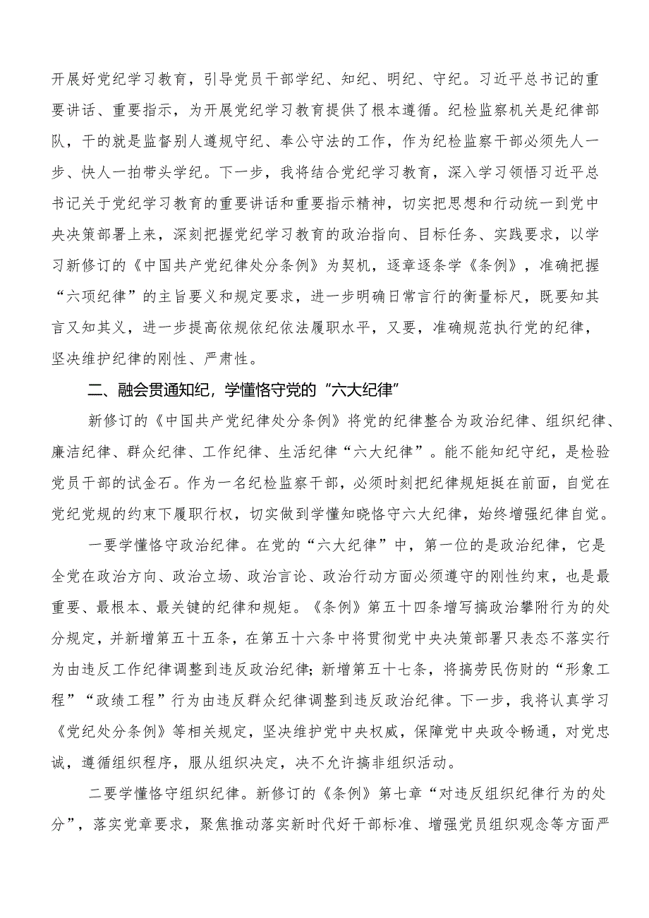 （七篇）关于开展学习2024年党纪专题学习教育交流发言提纲.docx_第2页