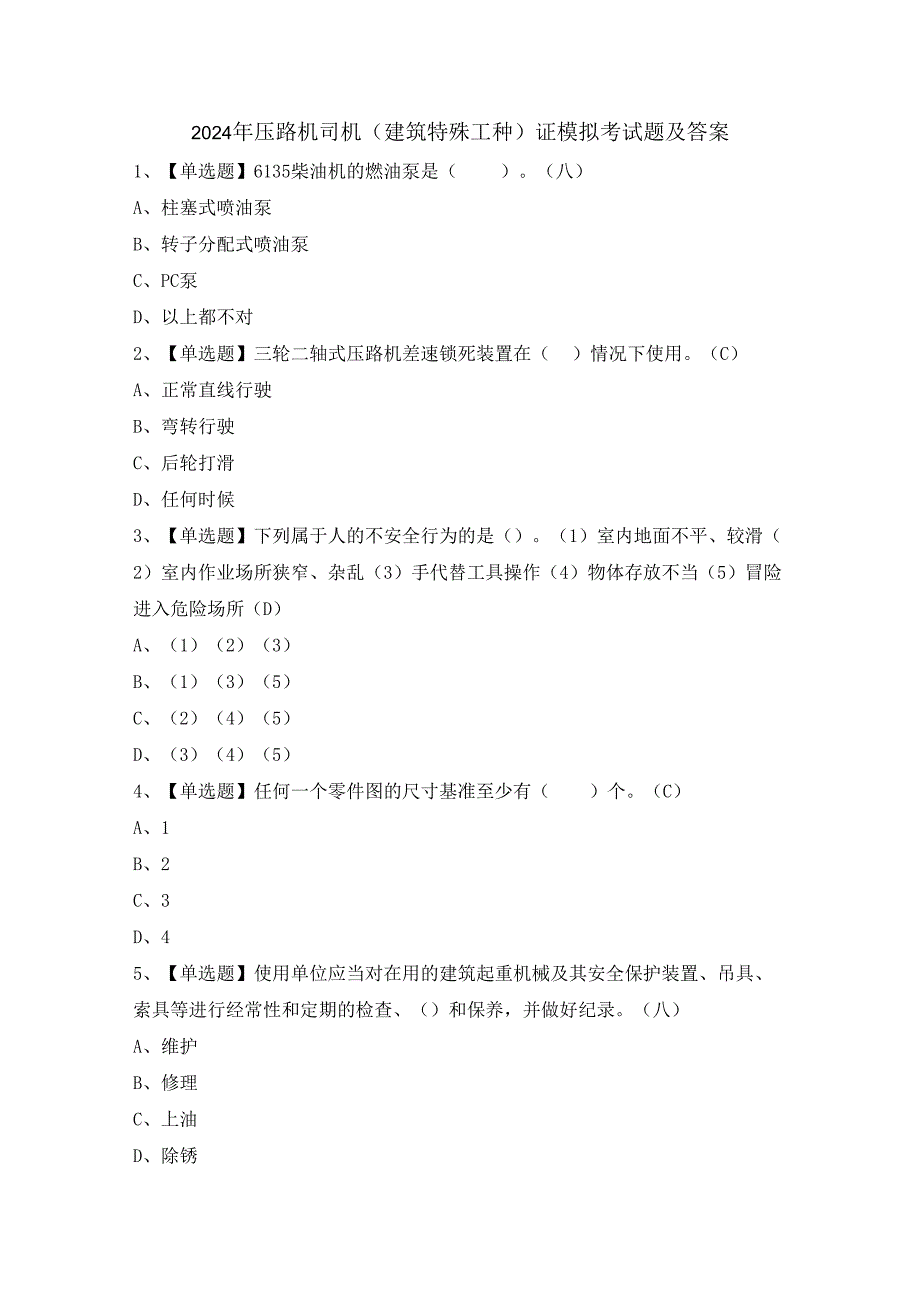 2024年压路机司机(建筑特殊工种)证模拟考试题及答案.docx_第1页