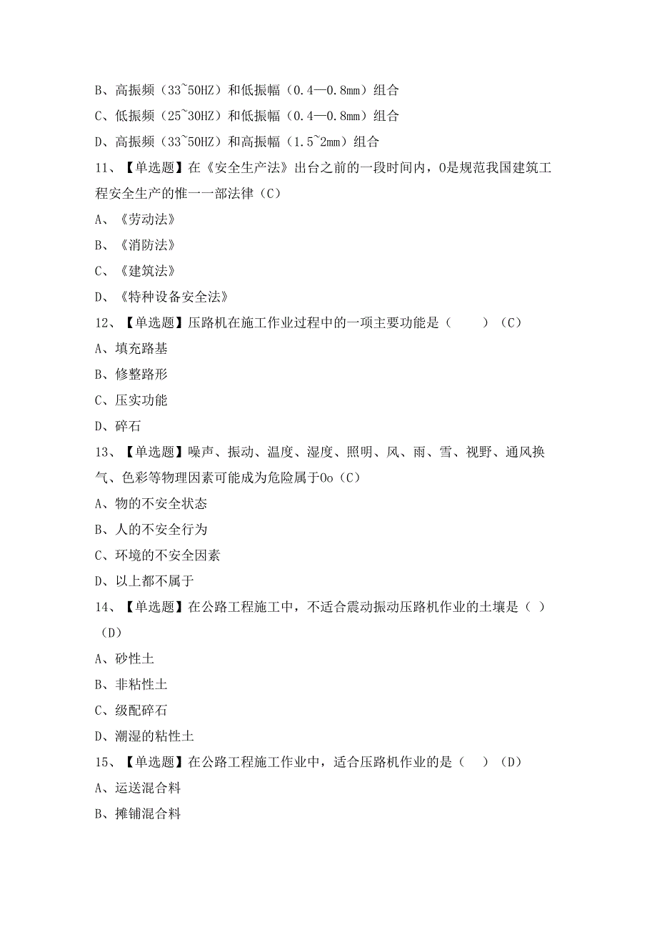 2024年压路机司机(建筑特殊工种)证模拟考试题及答案.docx_第3页