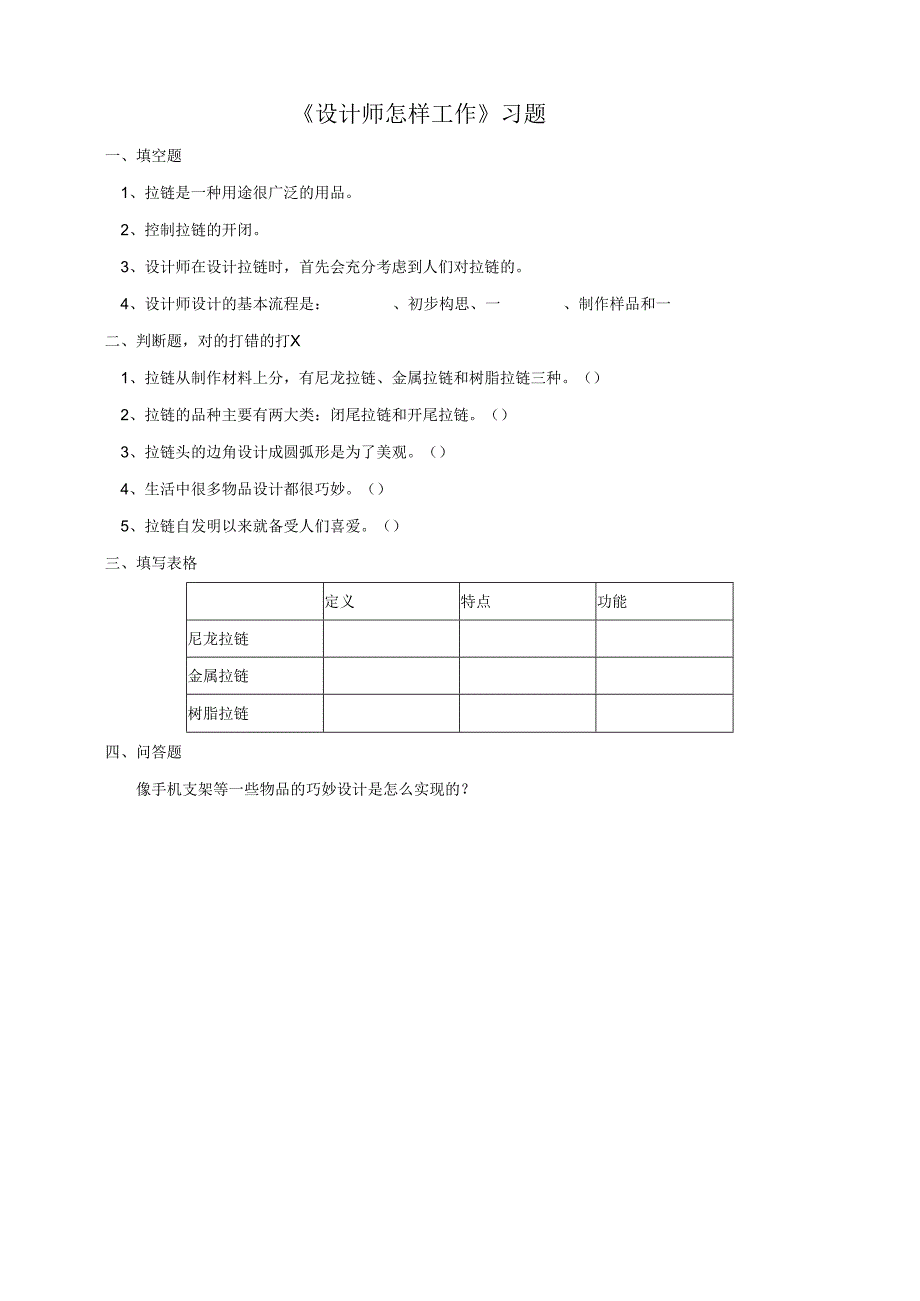 小学科学粤教粤科版六年级下册《设计师怎样工作》习题（含答案）.docx_第1页