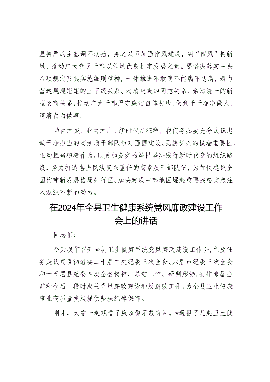 在干部培训座谈会上的交流发言：选育管用并重打造忠诚干净担当的高素质干部队伍&在2024年全县卫生健康系统党风廉政建设工作会上的讲话.docx_第3页