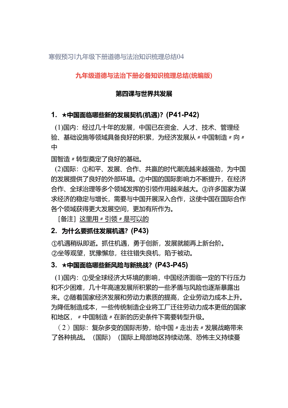 寒假预习 ｜ 九年级下册道德与法治知识梳理总结04.docx_第1页