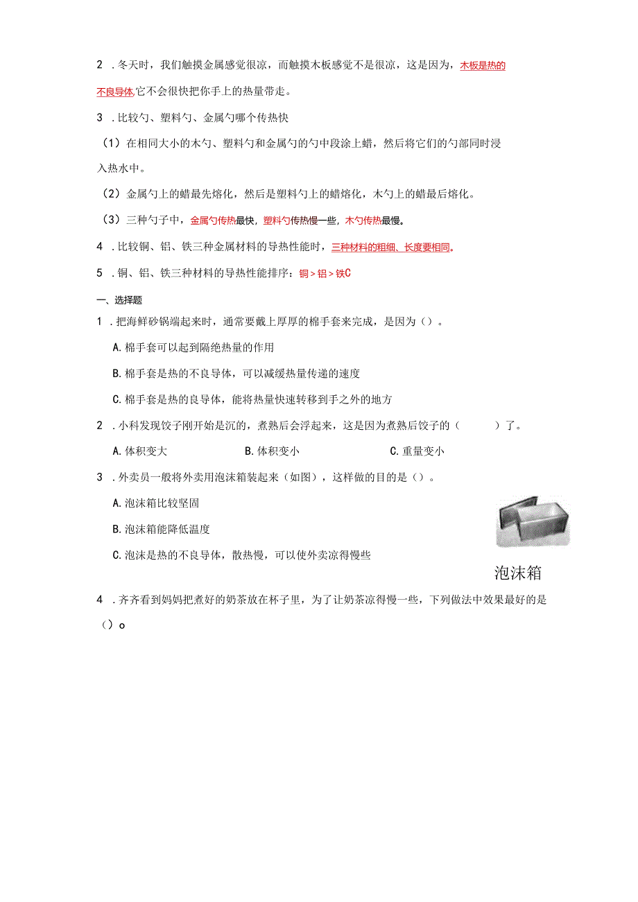 教科版五年级下册科学4.6哪个传热快（知识点+同步训练）.docx_第2页